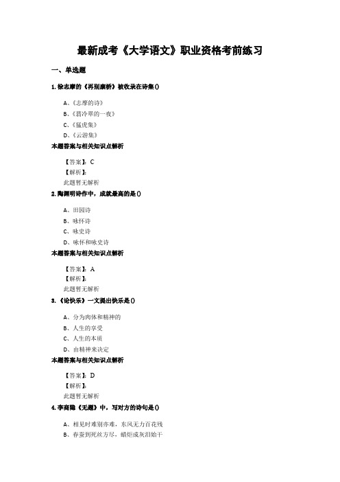 精选成考《大学语文》考前复习题集(共70套)第 (52)