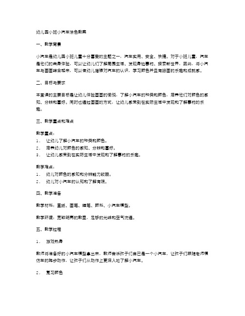 幼儿园小班小汽车涂色教案