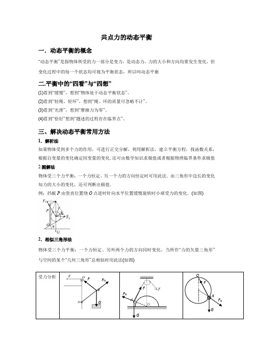 专题3 动态平衡讲义（解析版）