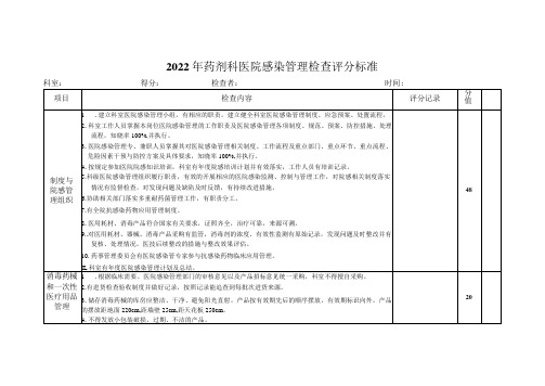 药剂科医院感染控制评分标准