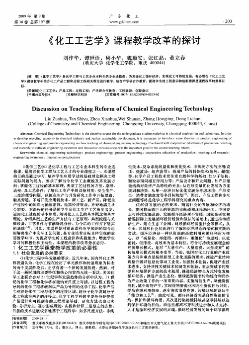 《化工工艺学》课程教学改革的探讨