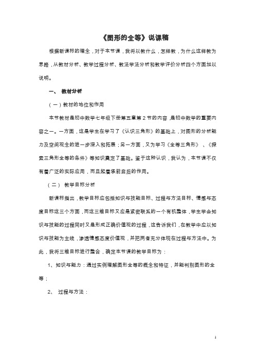 《图形的全等》说课稿