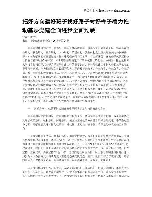 把好方向建好班子找好路子树好样子着力推动基层党建全面进步全面过硬