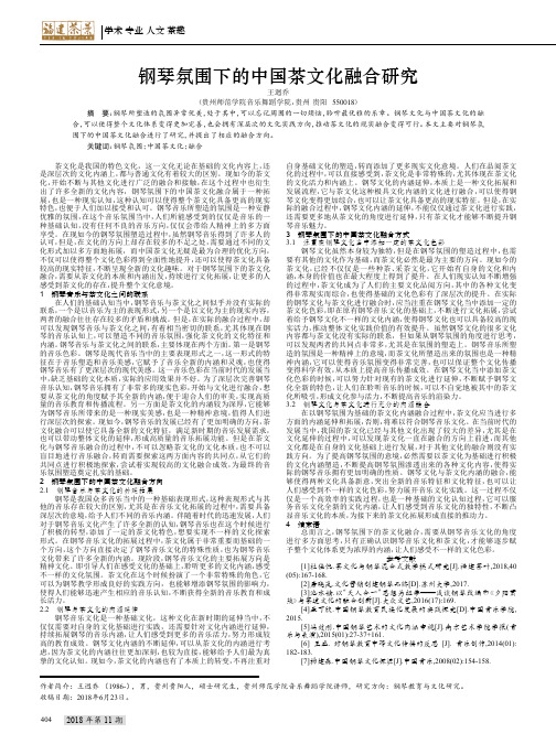 钢琴氛围下的中国茶文化融合研究