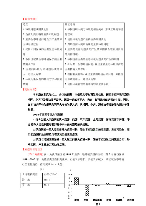 高考地理二轮复习精品资料专题20 环境保护教学案(学生版)