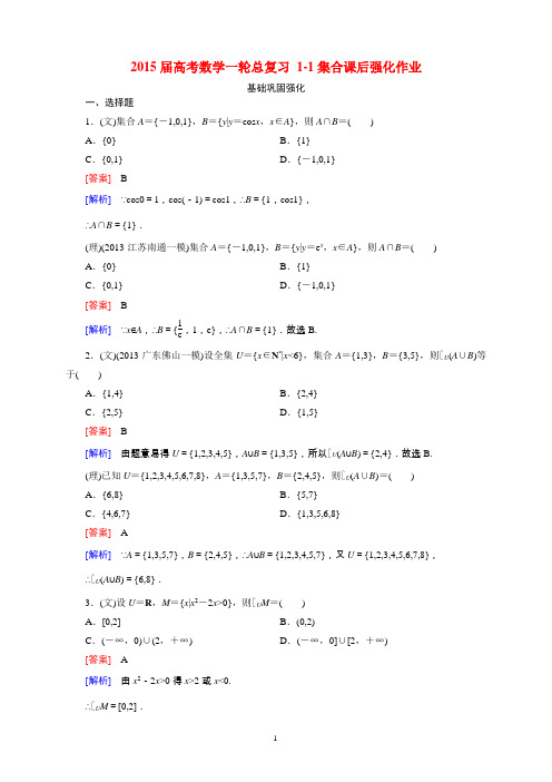 2015届高考数学一轮总复习 1-1集合