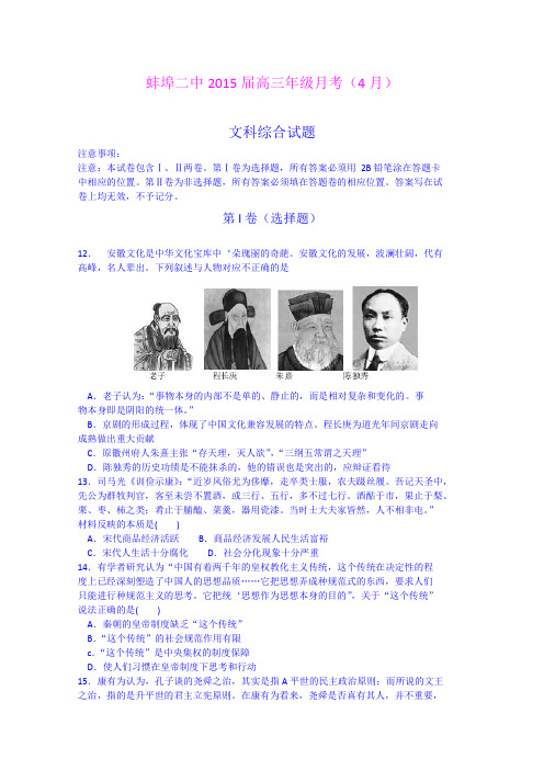 安徽蚌埠二中2015届高三年级4月月考文综历史试题 (Word版含答案)