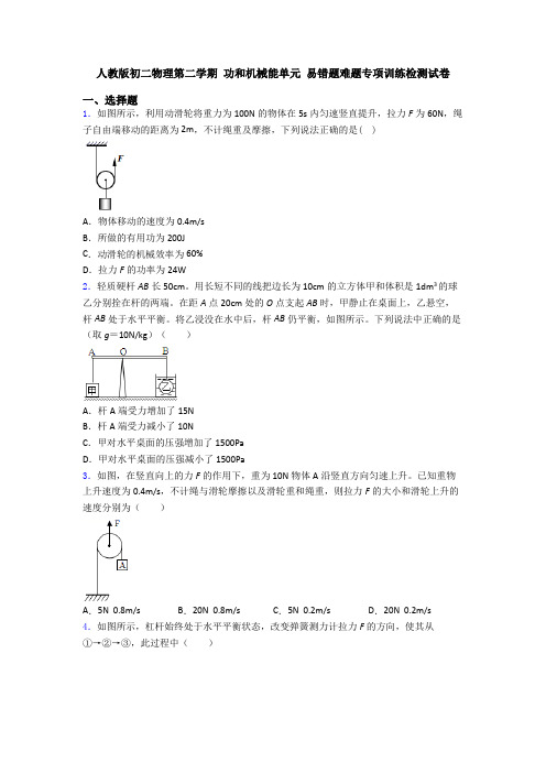 人教版初二物理第二学期 功和机械能单元 易错题难题专项训练检测试卷