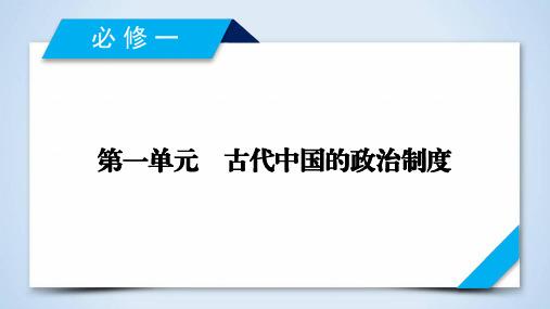 2020版《衡中学案》高考历史一轮总复习课件：第一单元 第1讲 夏、商、西周的政治制度