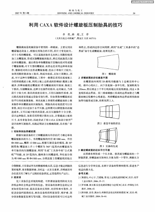 利用CAXA软件设计螺旋板压制胎具的技巧