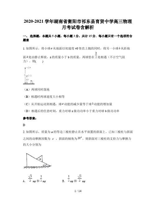 2020-2021学年湖南省衡阳市祁东县育贤中学高三物理月考试卷含解析