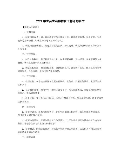 2022学生会生活部招新工作计划范文