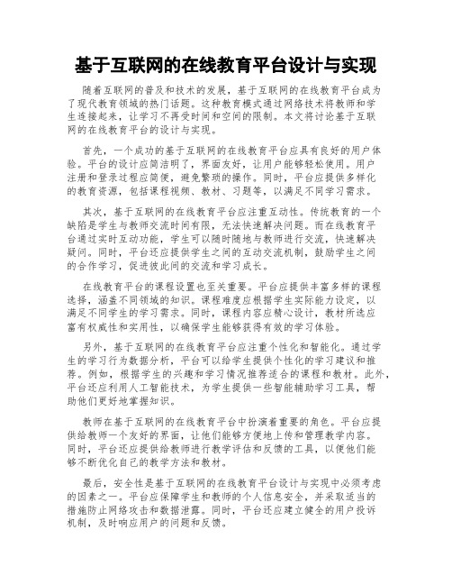 基于互联网的在线教育平台设计与实现