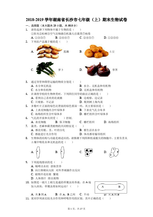 2018-2019学年湖南省长沙市七年级(上)期末生物试卷解析版