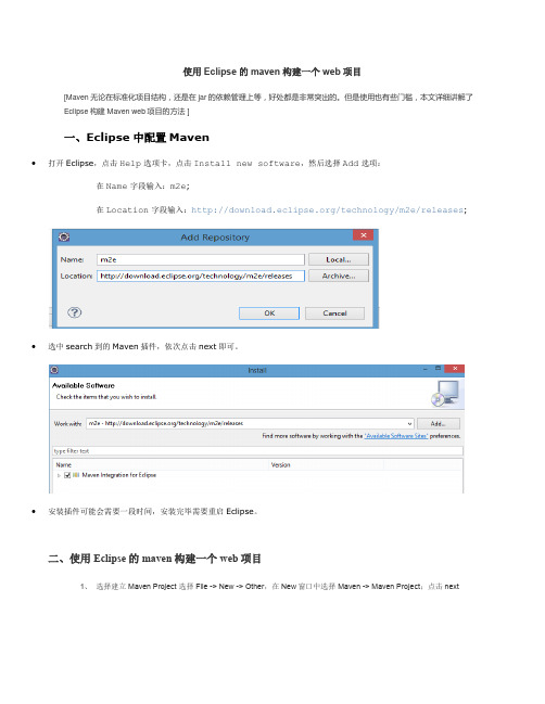 使用Eclipse的maven构建一个web项目