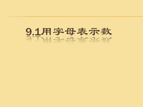 9.1字母表示数