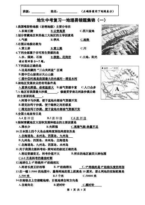 地生中考复习—地理易错题集锦(一)