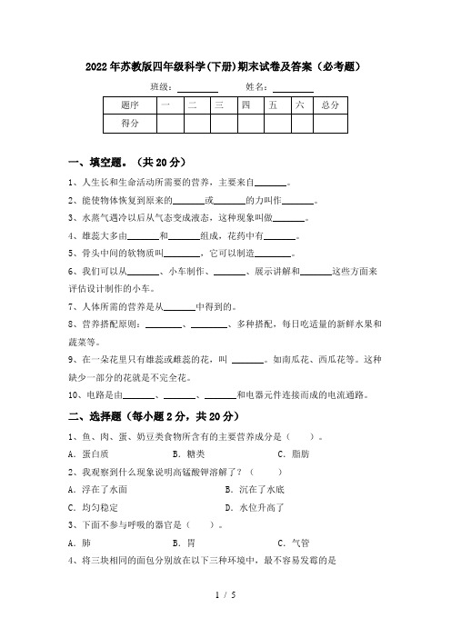 2022年苏教版四年级科学(下册)期末试卷及答案(必考题)