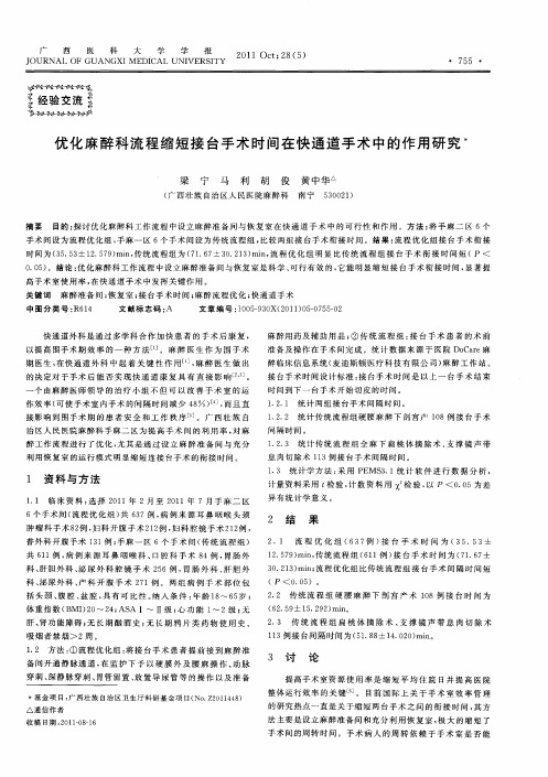 优化麻醉科流程缩短接台手术时间在快通道手术中的作用研究