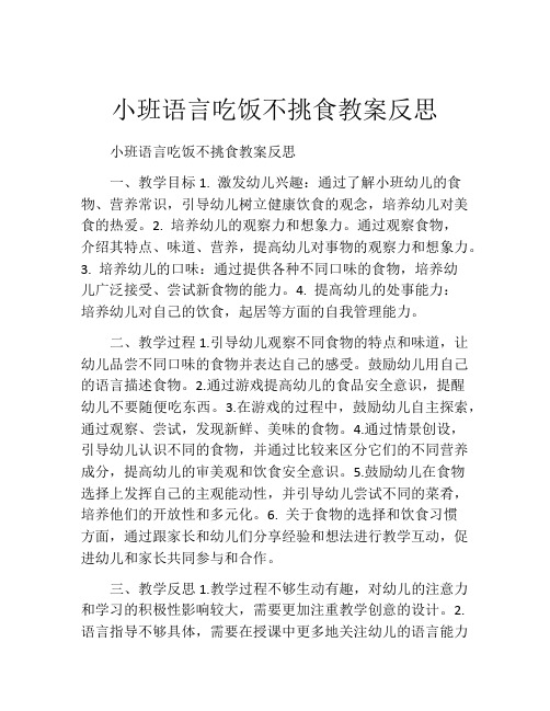 小班语言吃饭不挑食教案反思