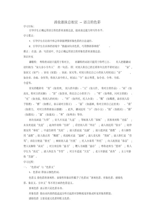 2018-2019学年高中语文第六课第3节淡妆浓抹总相宜--语言的色彩学案新人教版选修《语言文字应用》