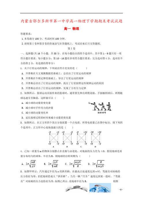 内蒙古鄂尔多斯市第一中学高一物理下学期期末考试试题