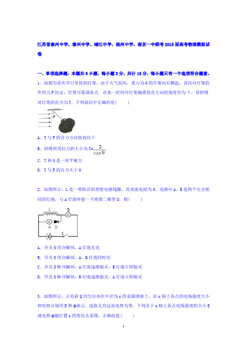 高三物理-泰州中学、泰兴中学、靖江中学、扬州中学、南京一中联考2015届高三下学期物理模拟试卷