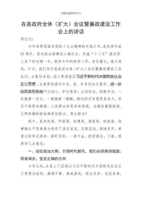 X同志在县政府全体（扩大）会议暨廉政建设工作会上的讲话