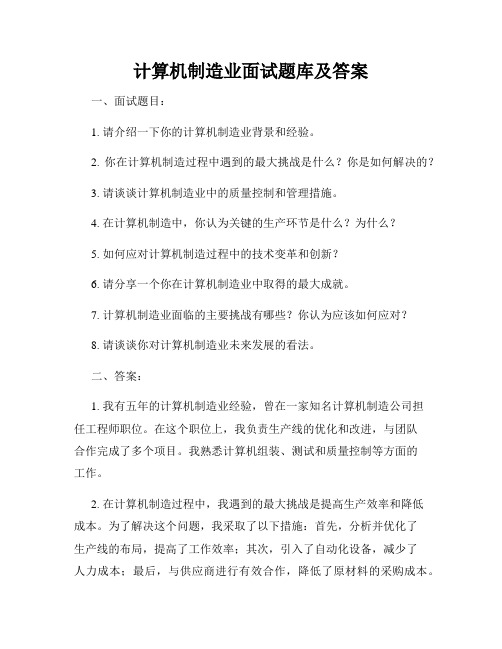 计算机制造业面试题库及答案