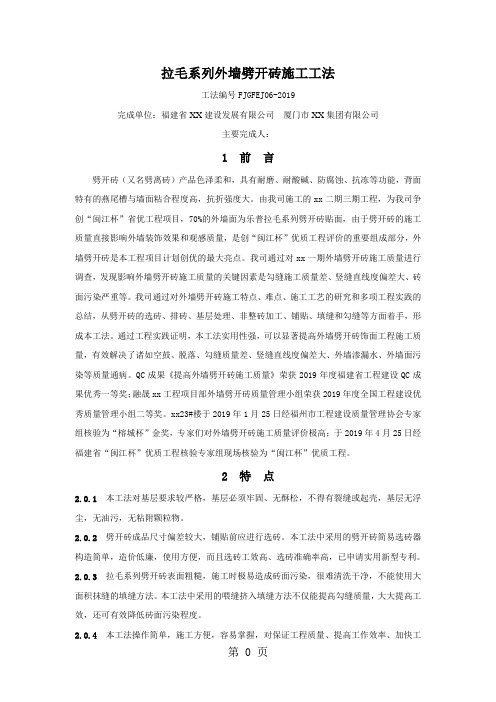 拉毛系列外墙劈开砖施工工法(附示意图)word资料12页