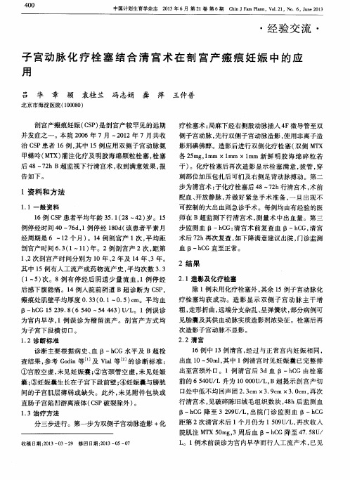 子宫动脉化疗栓塞结合清宫术在剖宫产瘢痕妊娠中的应用