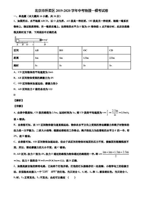 北京市怀柔区2019-2020学年中考物理一模考试卷含解析〖附5套中考模拟卷〗