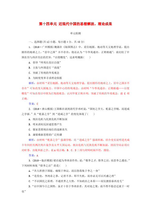 2020届高考历史一轮总复习第十四单元近现代中国的思想解放、思想理论成果单元检测(含解析)