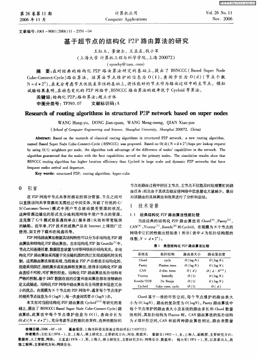 基于超节点的结构化P2P路由算法的研究