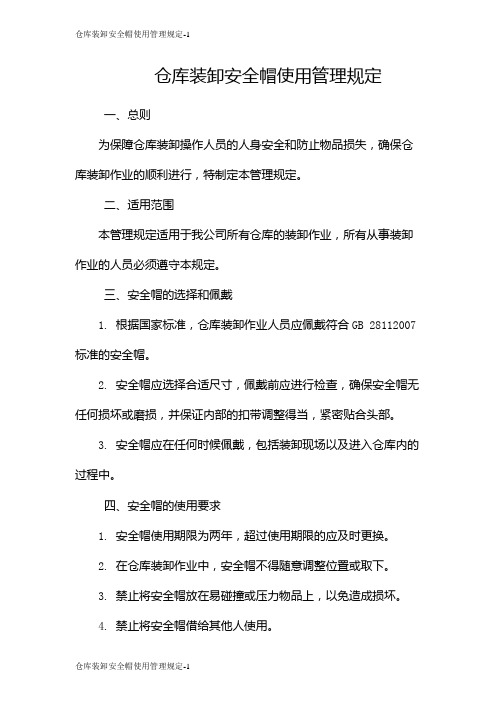 仓库装卸安全帽使用管理规定