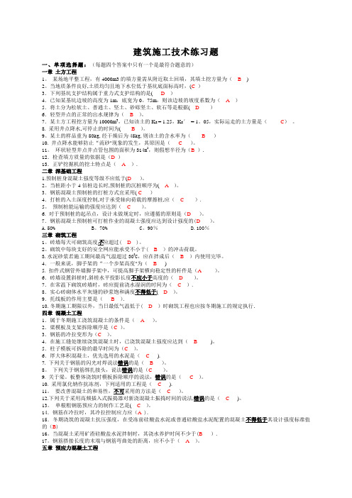 建筑施工技术-练习题