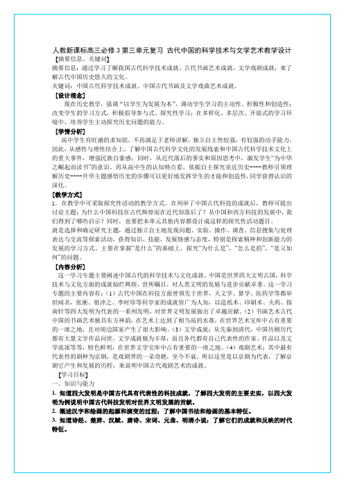 人教新课标高三必修3第三单元复习古代中国的科学技术与文学艺术教学设计