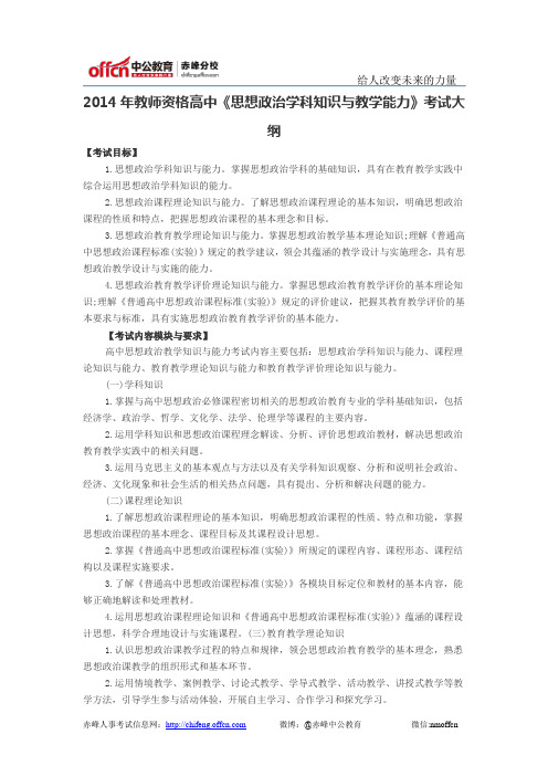 2014年教师资格高中《思想政治学科知识与教学能力》考试大纲