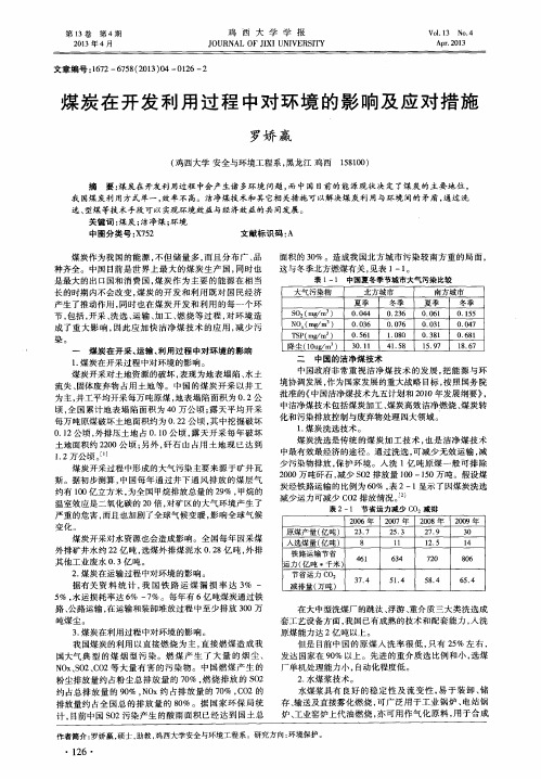 煤炭在开发利用过程中对环境的影响及应对措施