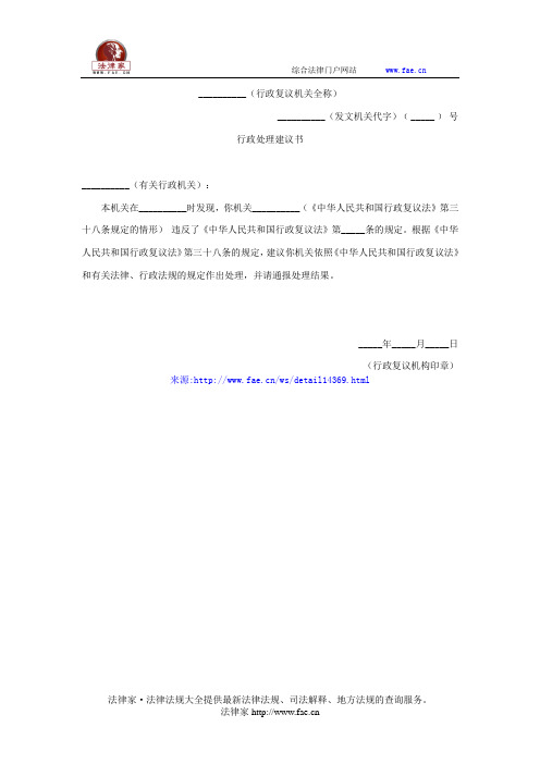 __________(行政复议机关全称)行政处理建议书(财政行政复议法律文书)——(复议申控,建议书)