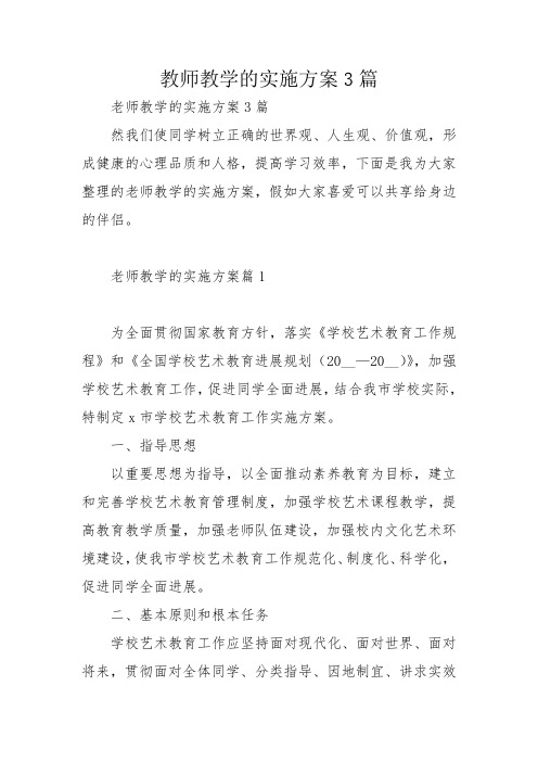 教师教学的实施方案3篇