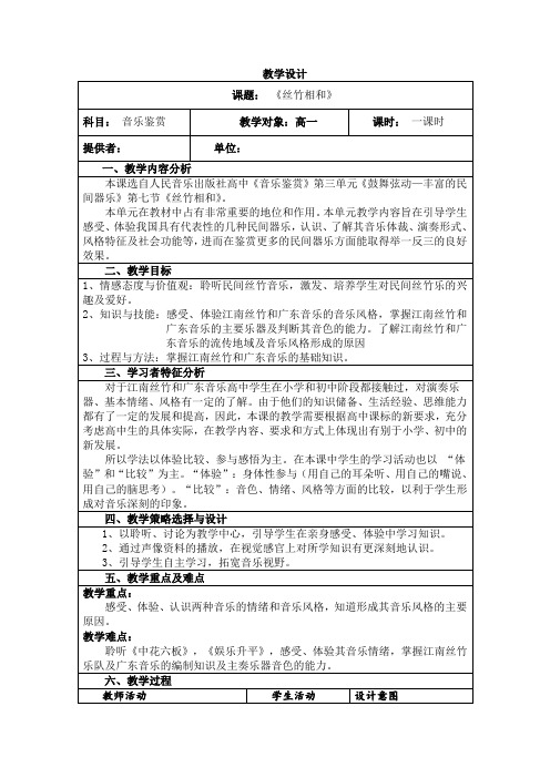 高中音乐人音社必修教案第七节丝竹相和