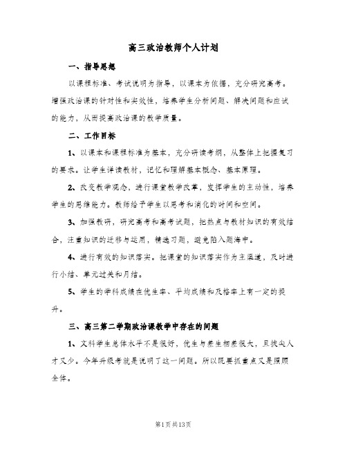 高三政治教师个人计划（四篇）