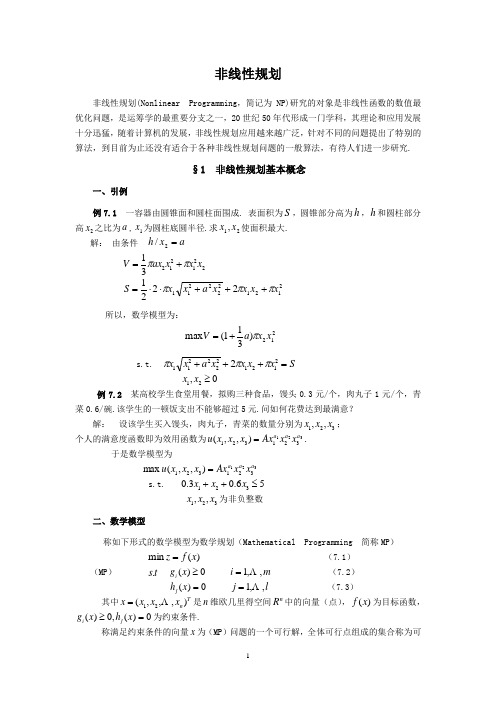 非线性规划