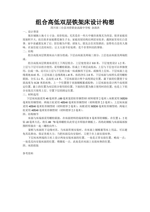 组合高低双层铁架床设计构想