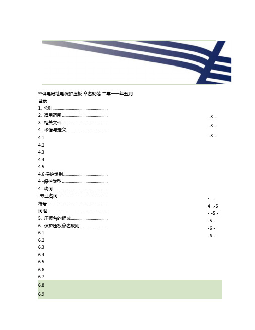 供电局继电保护压板命名规范