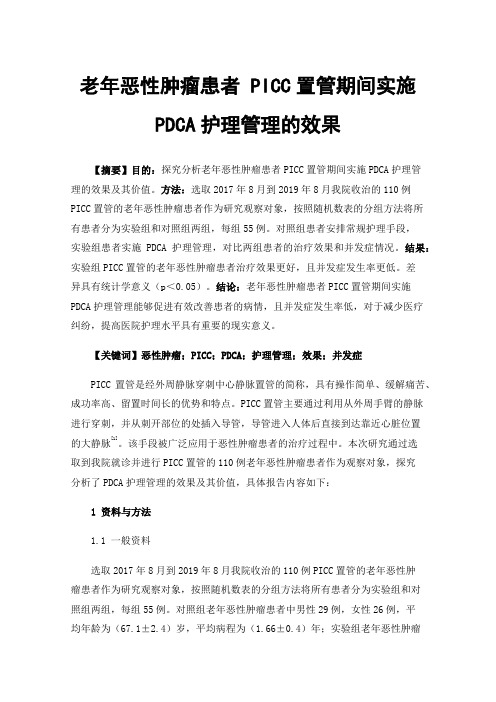 老年恶性肿瘤患者PICC置管期间实施PDCA护理管理的效果