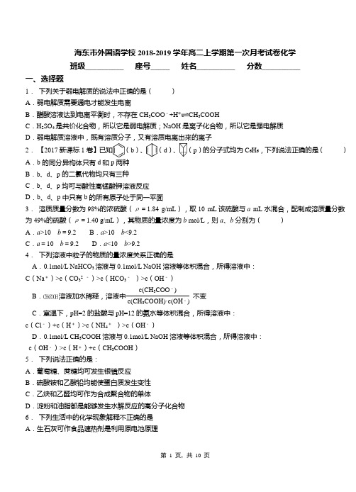 海东市外国语学校2018-2019学年高二上学期第一次月考试卷化学