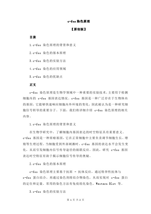 c-fos染色原理