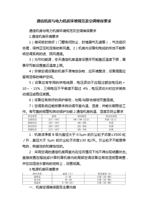 通信机房与电力机房环境规范及空调维保要求